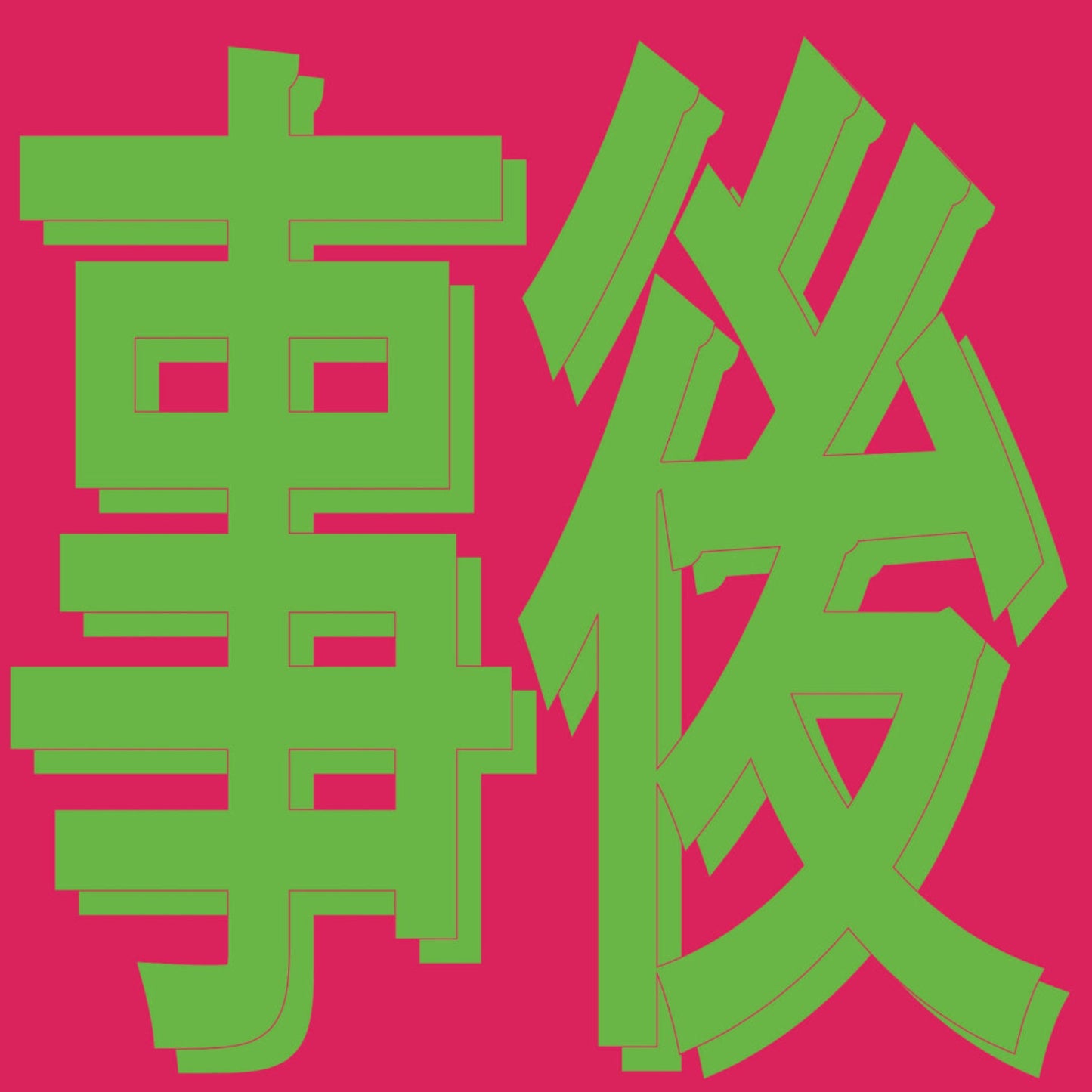Xiaolin 風花雪月: 事後 / Afterwards vinyl record front cover. A minimalist design featuring bold, stylized Chinese characters against a red background. The title "Afterwards" and the phrase "wind, flowers, snow, moon" are included.