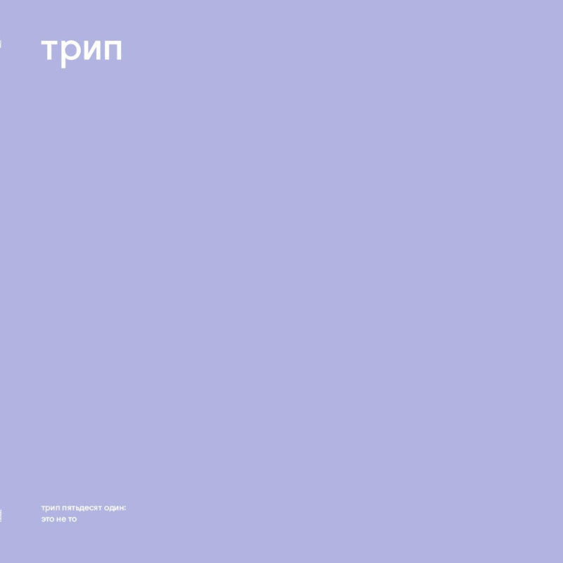 Nocow – Eto Ne To Vinyl Record (трип TRP051D) – Hypnotic techno with trippy melodies and ethereal spoken vocals. Limited release on Nina Kraviz’s трип label.