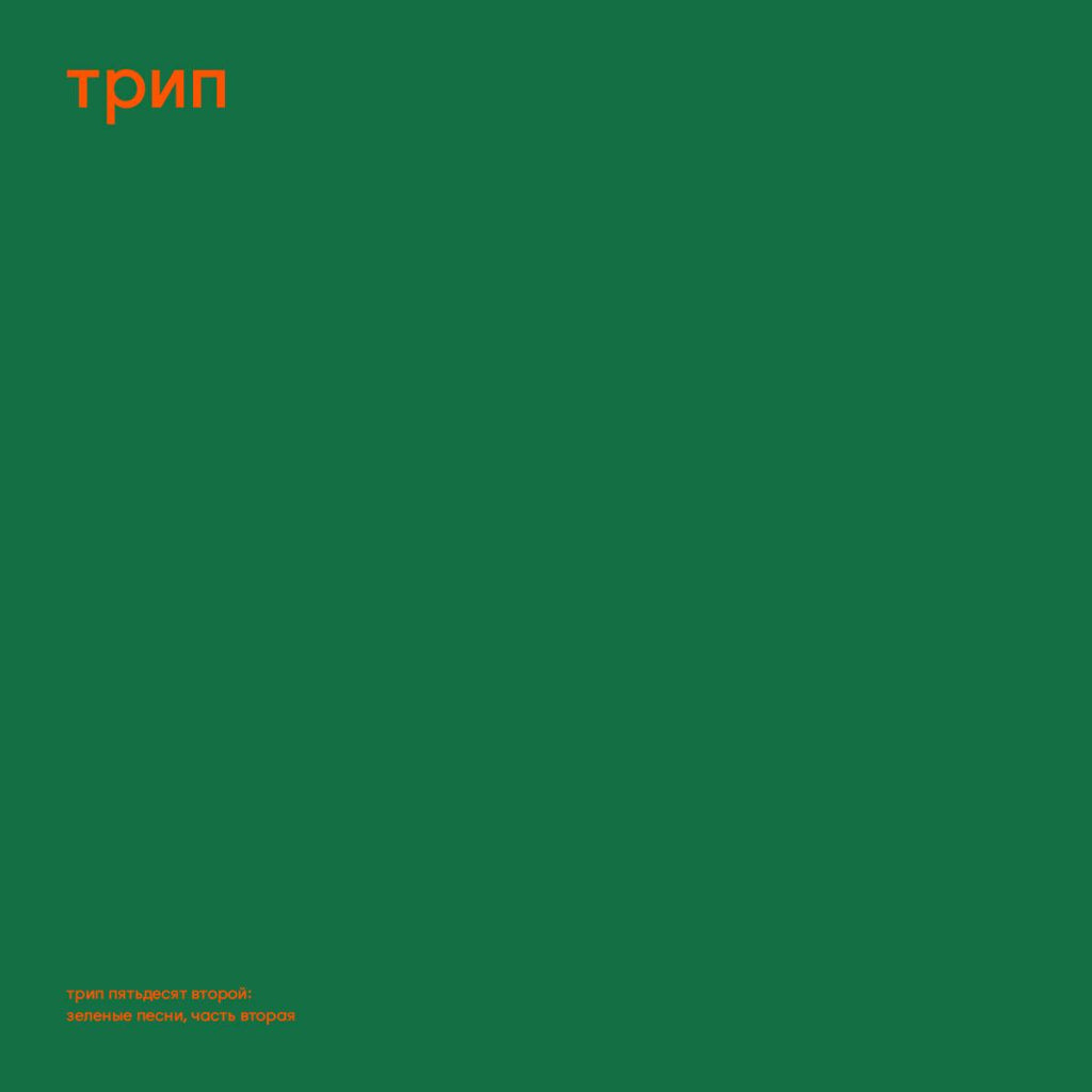 Steve O'Sullivan – Green Trax Vinyl Record (трип TRP035) – Minimal dub techno with raw grooves and deep analog sound. Printed sleeve with innersleeves. Released on трип.