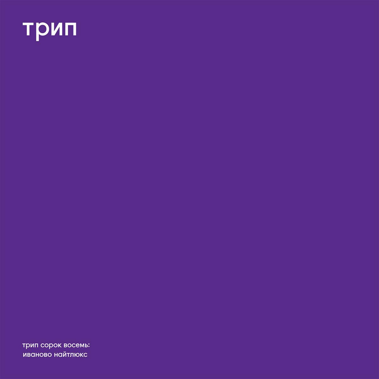 Vladimir Duby Shkin - ivanovo night luxe I Trip (TRP048)