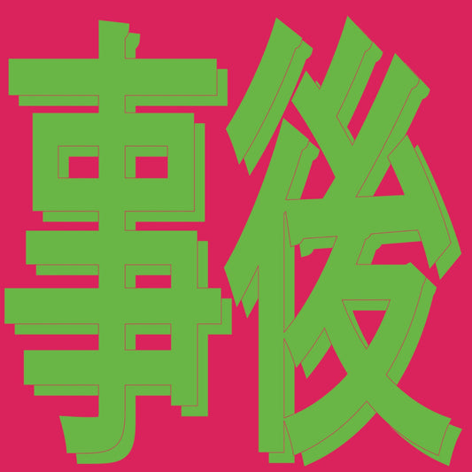 Xiaolin 風花雪月: 事後 / Afterwards vinyl record front cover. A minimalist design featuring bold, stylized Chinese characters against a red background. The title "Afterwards" and the phrase "wind, flowers, snow, moon" are included.